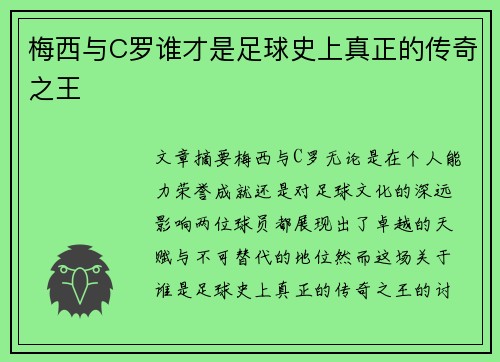 梅西与C罗谁才是足球史上真正的传奇之王