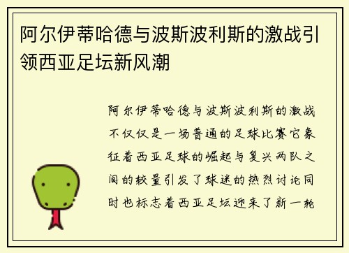 阿尔伊蒂哈德与波斯波利斯的激战引领西亚足坛新风潮