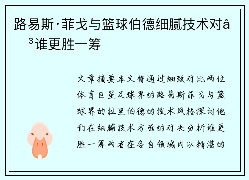 路易斯·菲戈与篮球伯德细腻技术对决谁更胜一筹