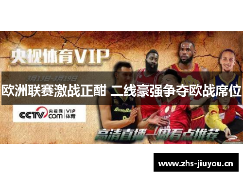 欧洲联赛激战正酣 二线豪强争夺欧战席位