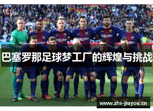 巴塞罗那足球梦工厂的辉煌与挑战