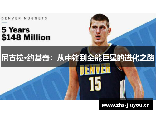 尼古拉·约基奇：从中锋到全能巨星的进化之路
