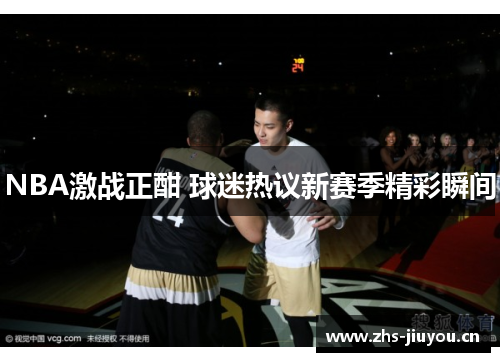 NBA激战正酣 球迷热议新赛季精彩瞬间