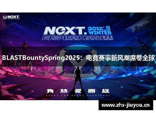 BLASTBountySpring2025：电竞赛事新风潮席卷全球