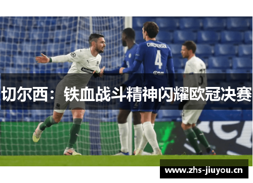 切尔西：铁血战斗精神闪耀欧冠决赛