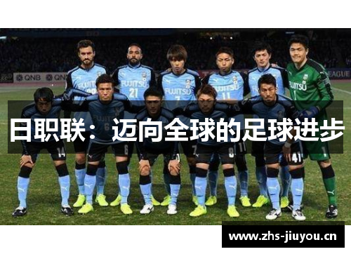 日职联：迈向全球的足球进步