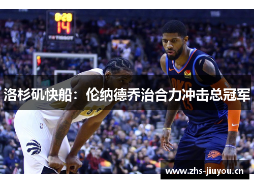 洛杉矶快船：伦纳德乔治合力冲击总冠军
