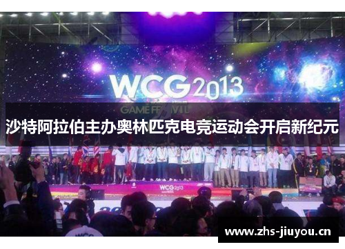 沙特阿拉伯主办奥林匹克电竞运动会开启新纪元