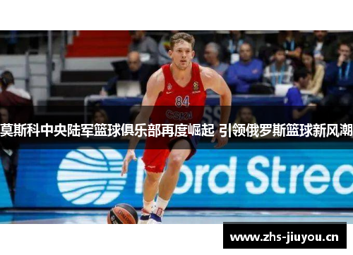 莫斯科中央陆军篮球俱乐部再度崛起 引领俄罗斯篮球新风潮