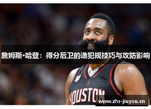 詹姆斯·哈登：得分后卫的造犯规技巧与攻防影响