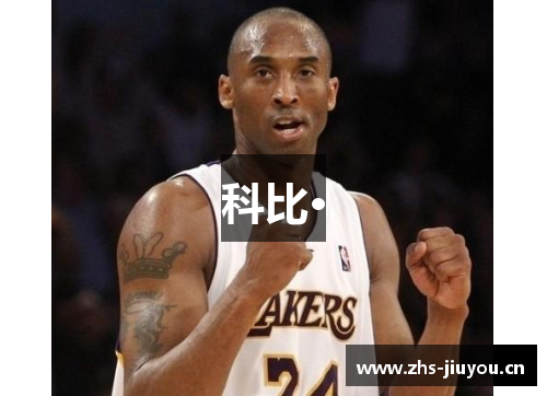 科比·