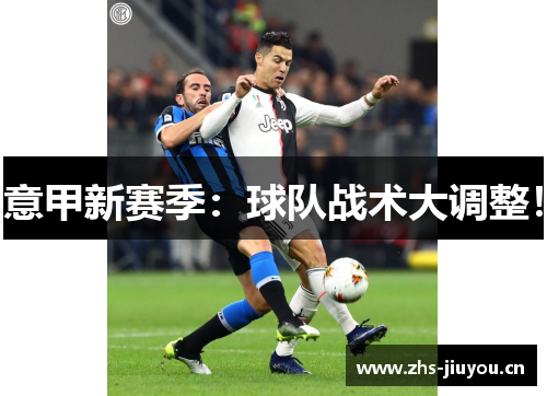 意甲新赛季：球队战术大调整！
