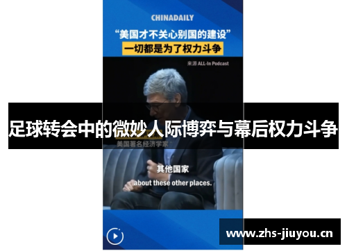足球转会中的微妙人际博弈与幕后权力斗争