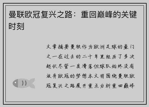 曼联欧冠复兴之路：重回巅峰的关键时刻
