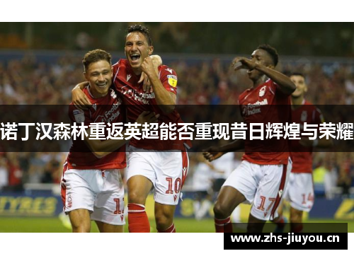 诺丁汉森林重返英超能否重现昔日辉煌与荣耀