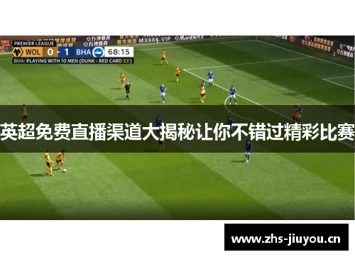 英超免费直播渠道大揭秘让你不错过精彩比赛