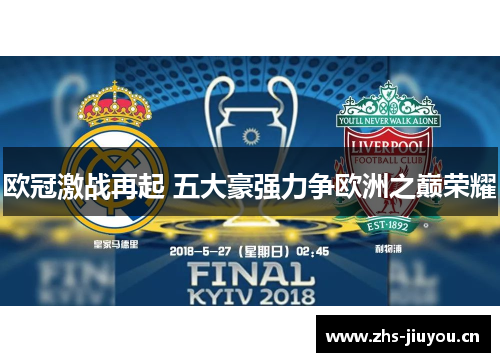 欧冠激战再起 五大豪强力争欧洲之巅荣耀