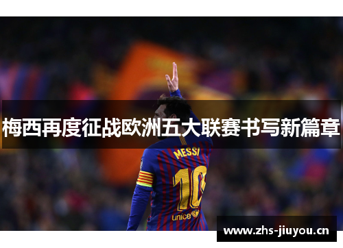 梅西再度征战欧洲五大联赛书写新篇章