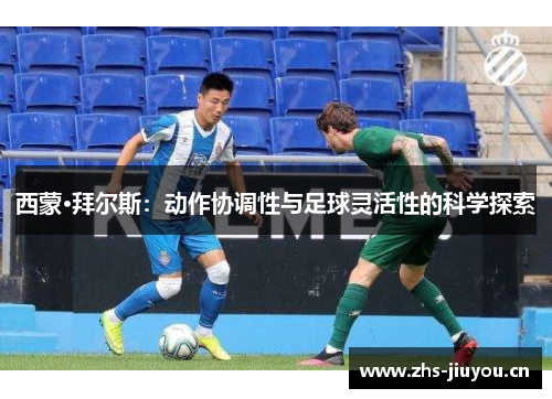 西蒙·拜尔斯：动作协调性与足球灵活性的科学探索