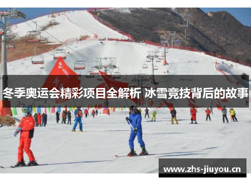 冬季奥运会精彩项目全解析 冰雪竞技背后的故事
