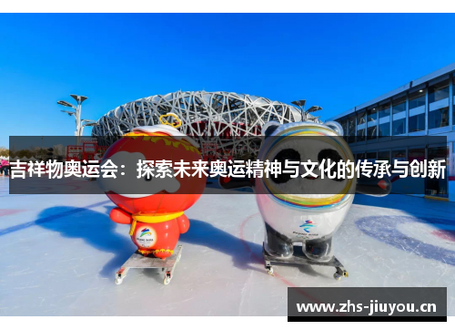 吉祥物奥运会：探索未来奥运精神与文化的传承与创新