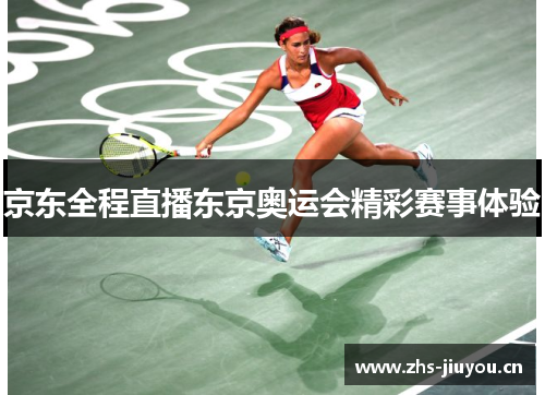 京东全程直播东京奥运会精彩赛事体验