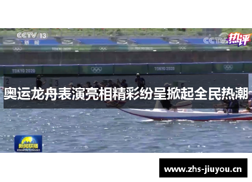 奥运龙舟表演亮相精彩纷呈掀起全民热潮