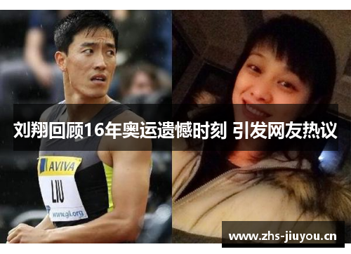 刘翔回顾16年奥运遗憾时刻 引发网友热议