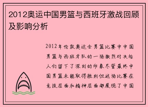 2012奥运中国男篮与西班牙激战回顾及影响分析