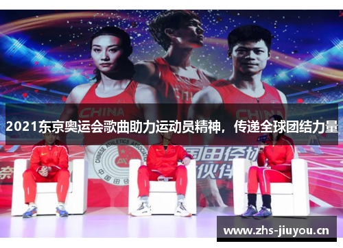 2021东京奥运会歌曲助力运动员精神，传递全球团结力量