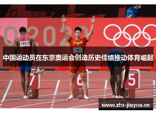 中国运动员在东京奥运会创造历史佳绩推动体育崛起