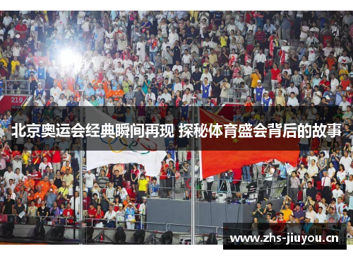 北京奥运会经典瞬间再现 探秘体育盛会背后的故事