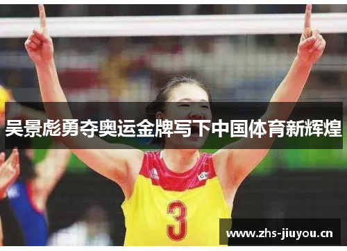 吴景彪勇夺奥运金牌写下中国体育新辉煌