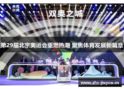 第29届北京奥运会重燃热潮 聚焦体育发展新篇章
