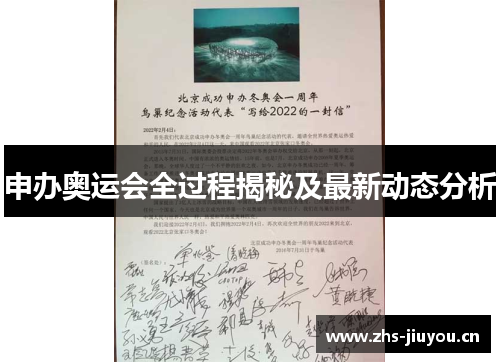 申办奥运会全过程揭秘及最新动态分析