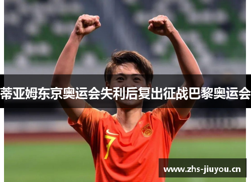 蒂亚姆东京奥运会失利后复出征战巴黎奥运会